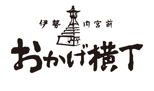 伊勢内宮前　おかげ横丁