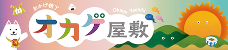 オカゲ屋敷