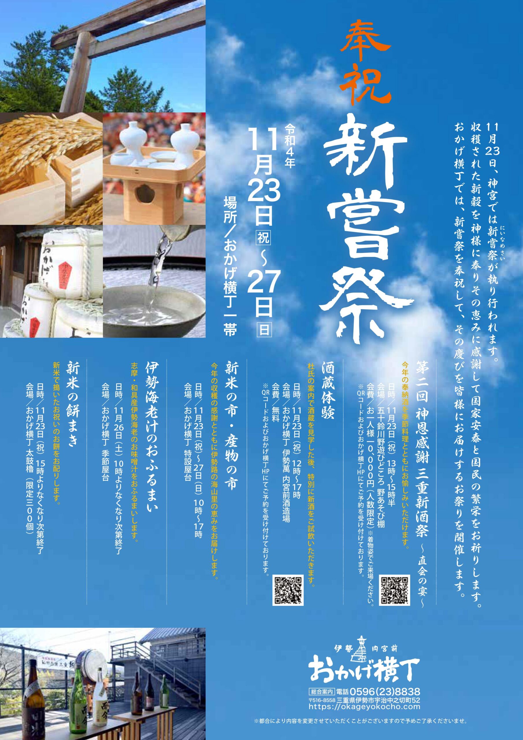 奉祝 新嘗祭 – おかげ横丁