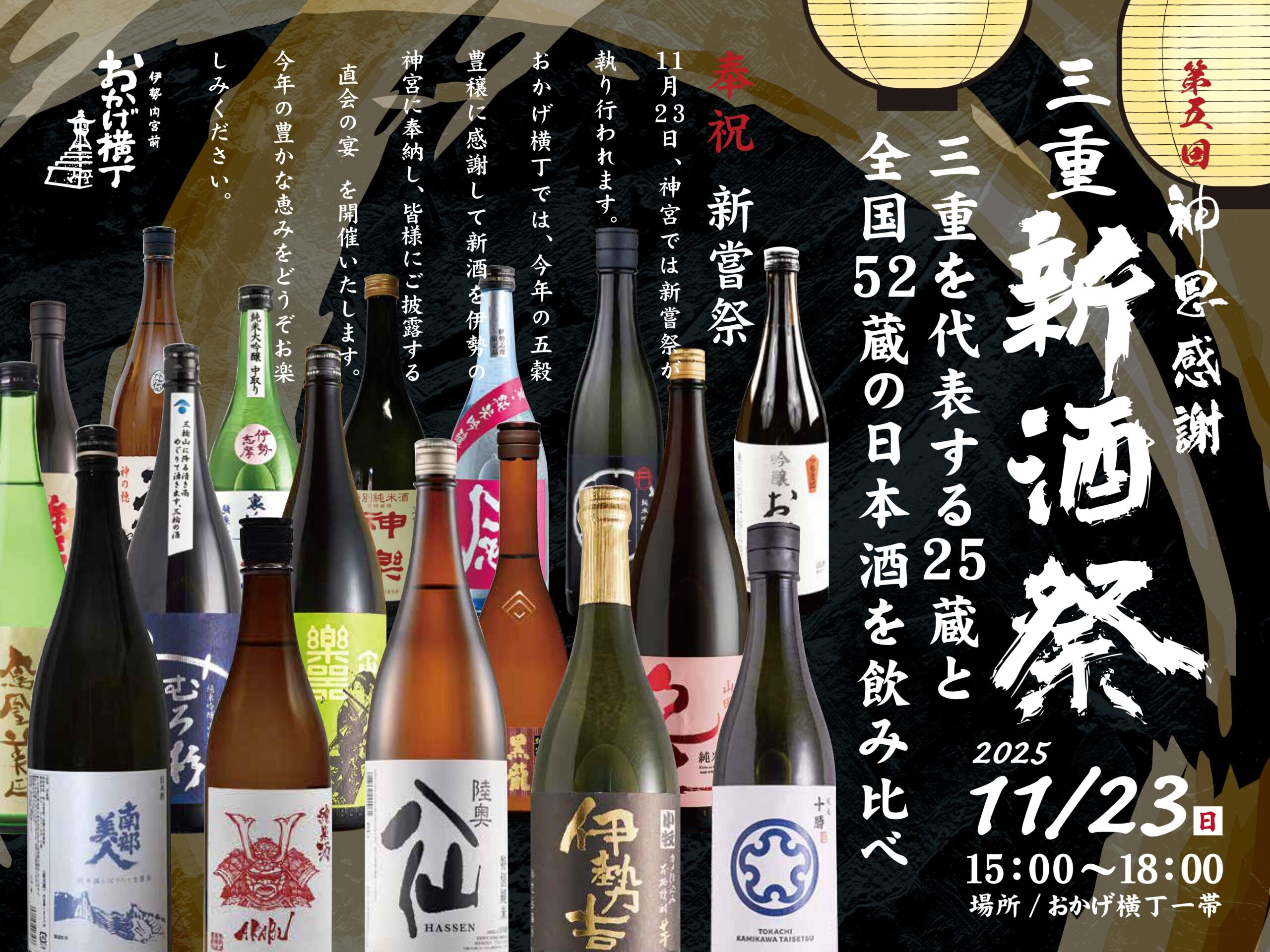 奉祝新嘗祭 第五回神恩感謝 三重新酒祭 - おかげ横丁