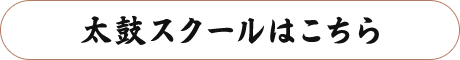太鼓スクール