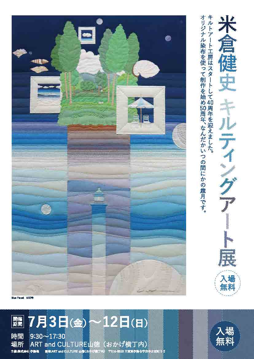 7/3～7/12】米倉健史キルティングアート展 - おかげ横丁
