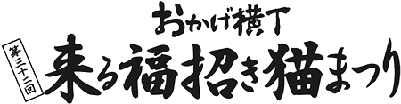 招き猫まつり