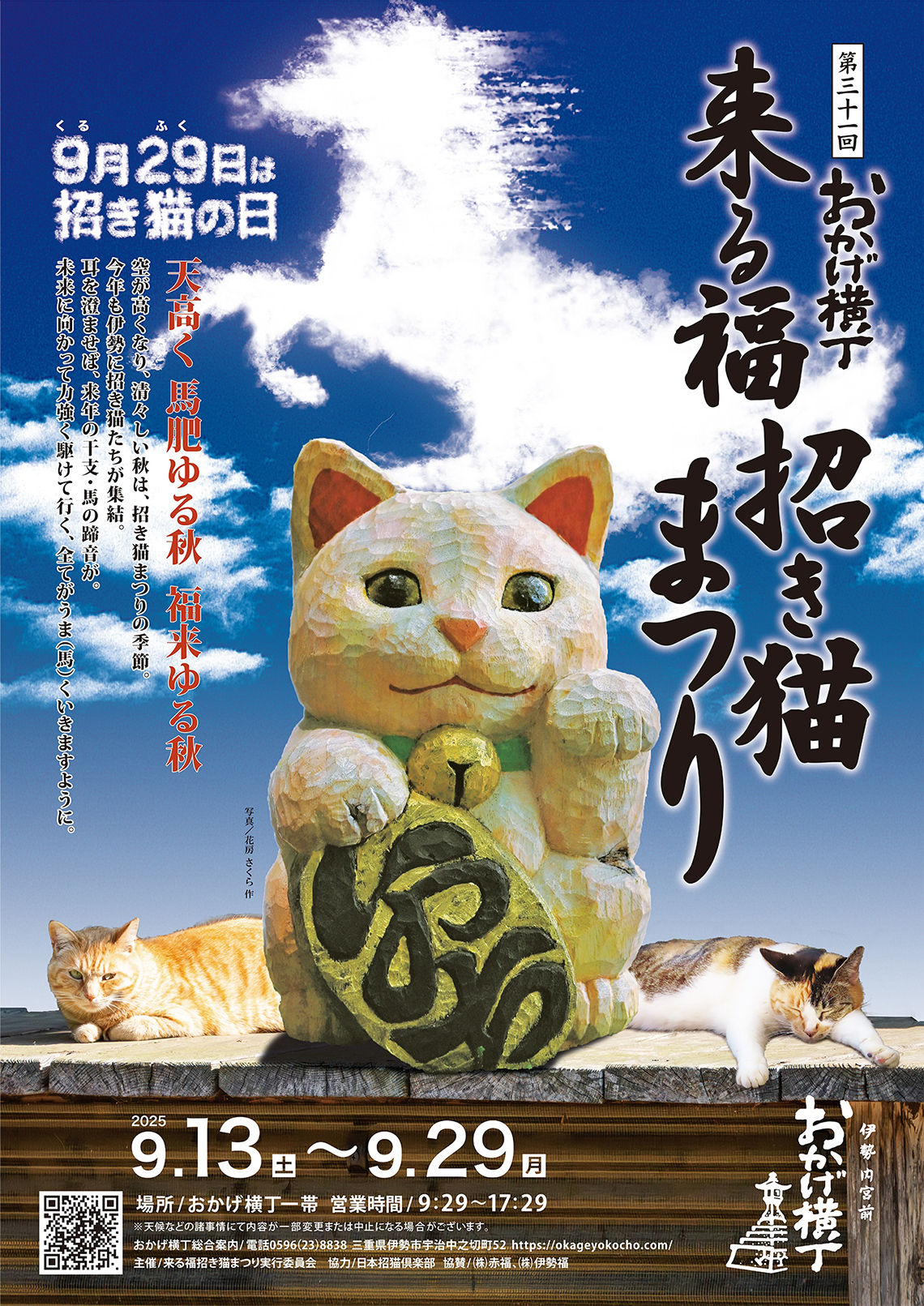 招き猫まつり