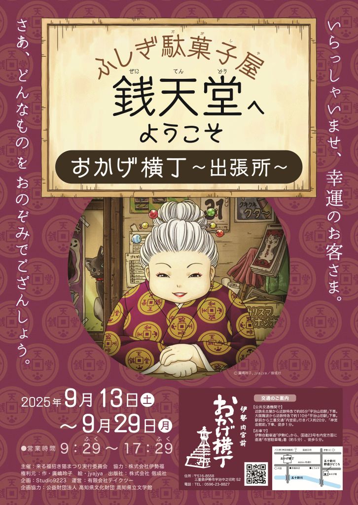 ふしぎ駄菓子屋 銭天堂 ポップアップショップ「おかげ横丁～出張所～」